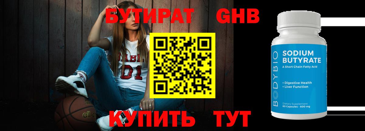 БУТИРАТ GHB Ивантеевка