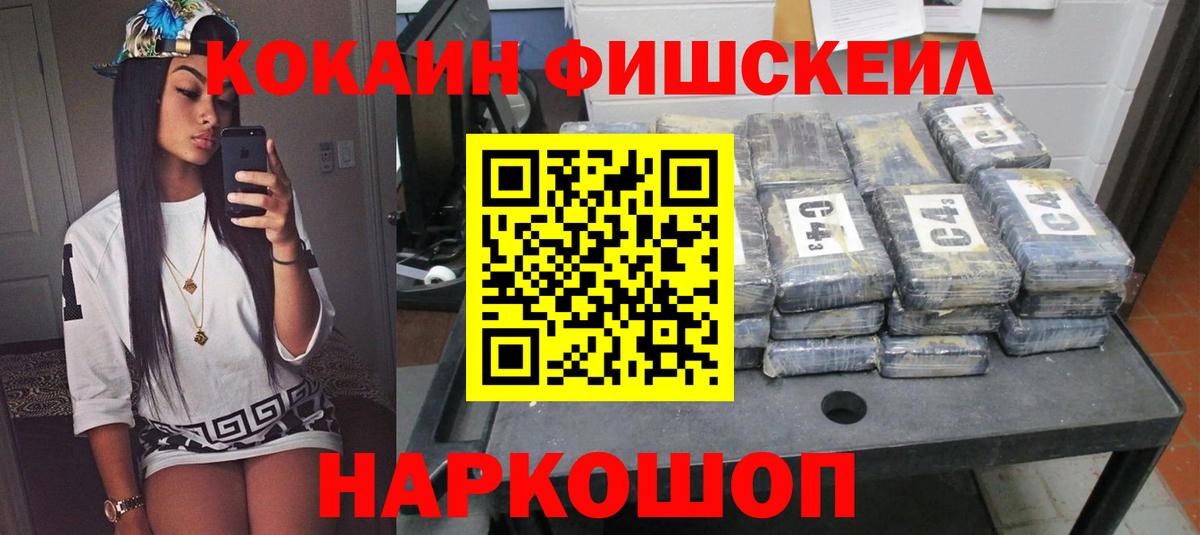 Кокаин FishScale  COCAIN Боливия  Вход с VPN  Ивантеевка 